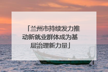 兰州市持续发力推动新就业群体成为基层治理新力量