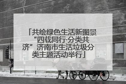 共绘绿色生活新图景 “四载同行·分类共济”济南市生活垃圾分类主题活动举行