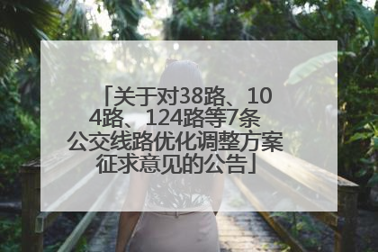 关于对38路、104路、124路等7条公交线路优化调整方案征求意见的公告