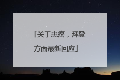 关于患癌，拜登方面最新回应