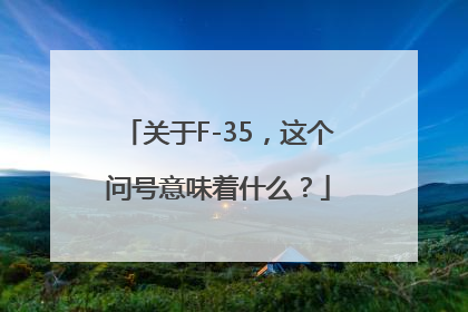 关于F-35，这个问号意味着什么？