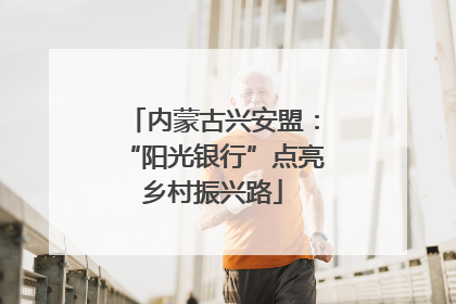 内蒙古兴安盟：“阳光银行”点亮乡村振兴路