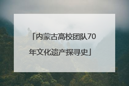 内蒙古高校团队70年文化遗产探寻史