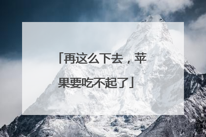 再这么下去，苹果要吃不起了