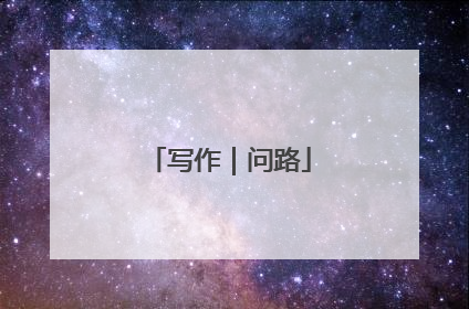 写作｜问路
