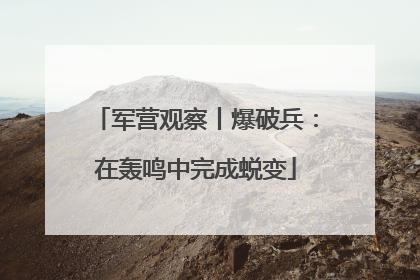 军营观察丨爆破兵：在轰鸣中完成蜕变