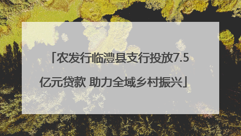 农发行临澧县支行投放7.5亿元贷款 助力全域乡村振兴