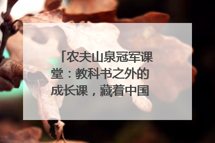农夫山泉冠军课堂：教科书之外的成长课，藏着中国体育的薪火传承