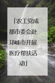 农工党成都市委会赴邛崃市开展医疗帮扶活动