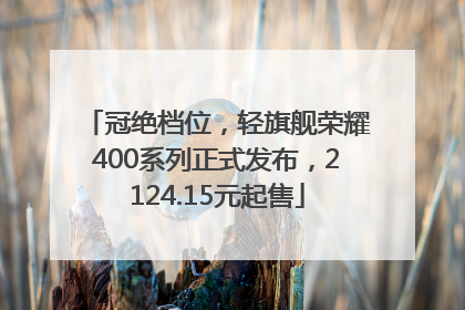 冠绝档位，轻旗舰荣耀400系列正式发布，2124.15元起售
