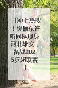 冲上热搜！樊振东许昕同框现身河北雄安，备战2025乒超联赛
