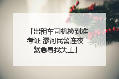 出租车司机捡到准考证 漯河民警连夜紧急寻找失主
