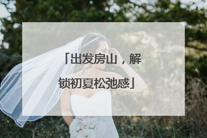 出发房山，解锁初夏松弛感