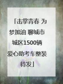 击掌青春 为梦加油 聊城市城区1500辆爱心助考车整装待发