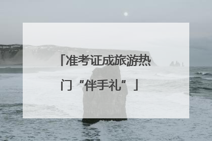 准考证成旅游热门“伴手礼”