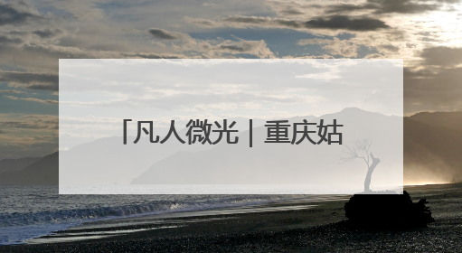 凡人微光｜重庆姑娘的沙漠“诗”行