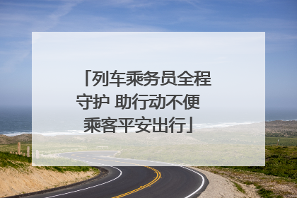 列车乘务员全程守护 助行动不便乘客平安出行
