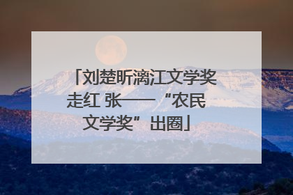 刘楚昕漓江文学奖走红 张一一“农民文学奖”出圈