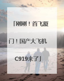 刚刚！首飞厦门！国产大飞机C919来了