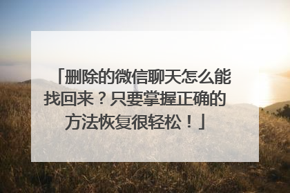 删除的微信聊天怎么能找回来？只要掌握正确的方法恢复很轻松！