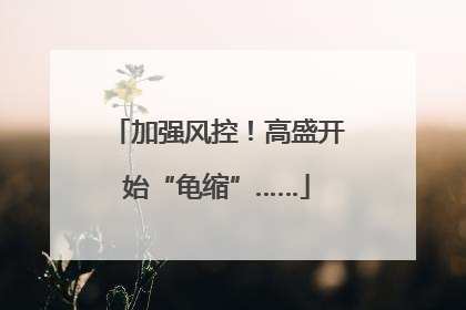 加强风控！高盛开始“龟缩”……