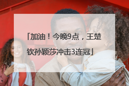 加油！今晚9点，王楚钦孙颖莎冲击3连冠