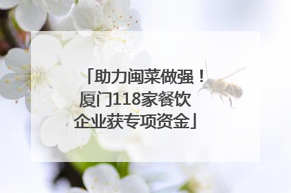 助力闽菜做强！厦门118家餐饮企业获专项资金
