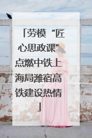 劳模“匠心思政课”点燃中铁上海局潍宿高铁建设热情