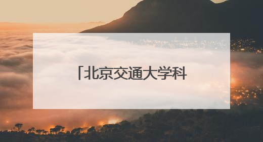 北京交通大学科技周开幕，交通运输科学馆将重张