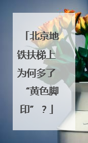 北京地铁扶梯上为何多了“黄色脚印”？