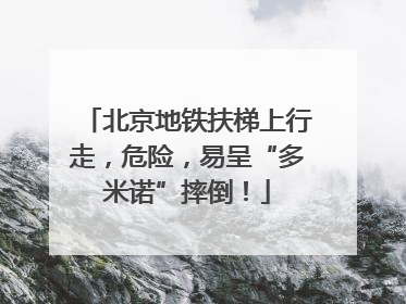 北京地铁扶梯上行走，危险，易呈“多米诺”摔倒！