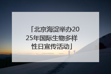北京海淀举办2025年国际生物多样性日宣传活动