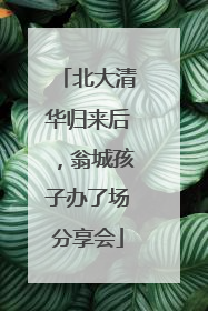 北大清华归来后，翁城孩子办了场分享会