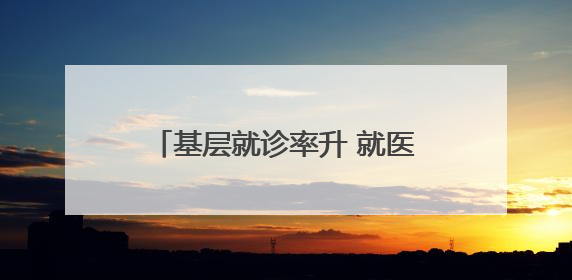 基层就诊率升 就医费用降 湖南新邵跑出抢救生命“加速度”