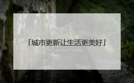 城市更新让生活更美好