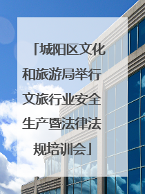 城阳区文化和旅游局举行文旅行业安全生产暨法律法规培训会