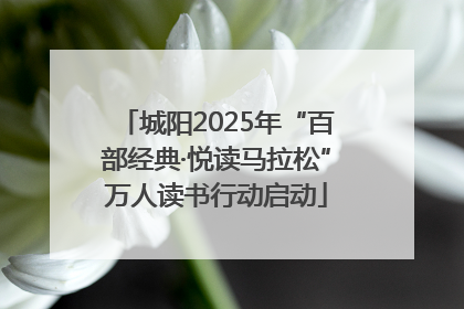 城阳2025年“百部经典·悦读马拉松”万人读书行动启动