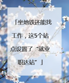 坐地铁还能找工作，这5个站点设置了“就业职达站”