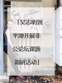 吴志明到平潭开展非公论坛课题调研活动