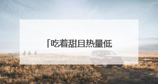 吃着甜且热量低，科学家研发天然甜味剂，比人工甜味剂更健康！