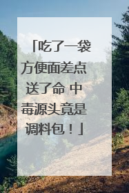 吃了一袋方便面差点送了命 中毒源头竟是调料包！