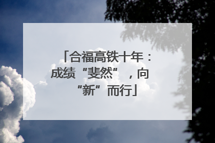 合福高铁十年：成绩“斐然”，向“新”而行