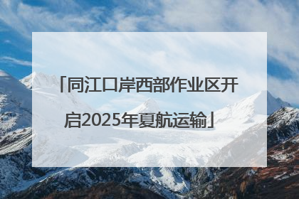 同江口岸西部作业区开启2025年夏航运输