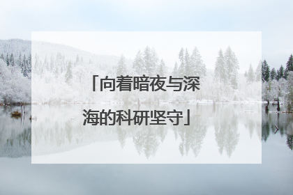向着暗夜与深海的科研坚守