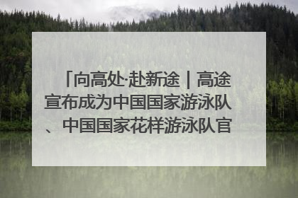 向高处·赴新途｜高途宣布成为中国国家游泳队、中国国家花样游泳队官方学习合作伙伴