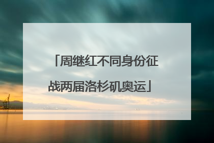 周继红不同身份征战两届洛杉矶奥运