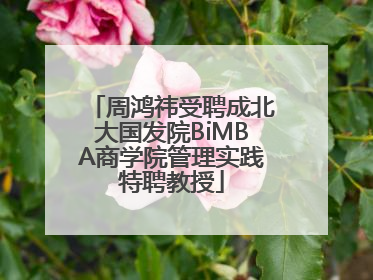 周鸿祎受聘成北大国发院BiMBA商学院管理实践特聘教授