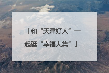 和“天津好人”一起逛“幸福大集”