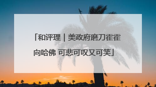 和评理｜美政府磨刀霍霍向哈佛 可悲可叹又可笑