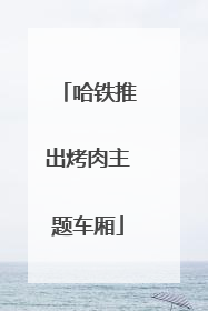 哈铁推出烤肉主题车厢